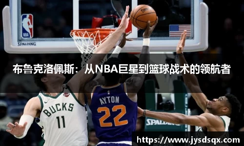 布鲁克洛佩斯：从NBA巨星到篮球战术的领航者