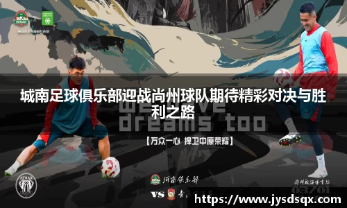 城南足球俱乐部迎战尚州球队期待精彩对决与胜利之路
