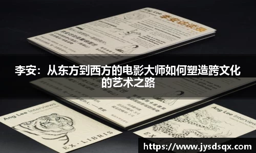 李安：从东方到西方的电影大师如何塑造跨文化的艺术之路