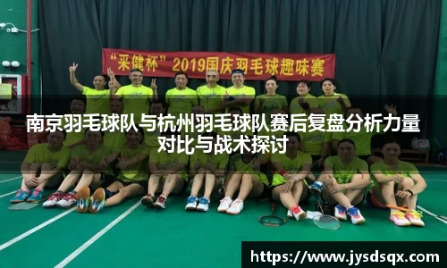 南京羽毛球队与杭州羽毛球队赛后复盘分析力量对比与战术探讨