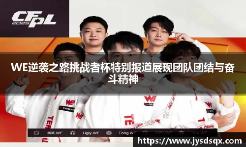 WE逆袭之路挑战者杯特别报道展现团队团结与奋斗精神