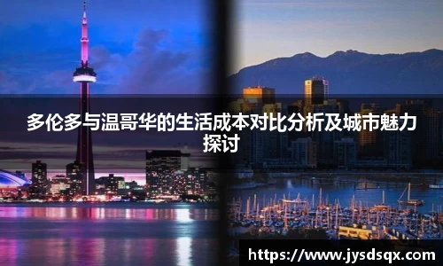 多伦多与温哥华的生活成本对比分析及城市魅力探讨