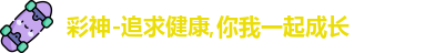 彩神